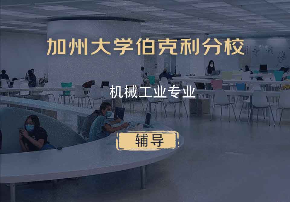 加州大学伯克利分校Berkeley机械工业辅导