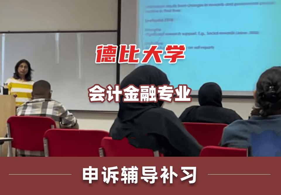 德比大学会计金融申诉辅导补习补课