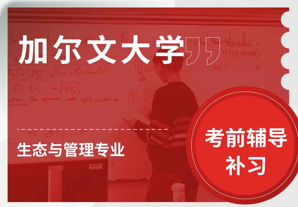 加尔文大学生态与管理考前辅导补习补课