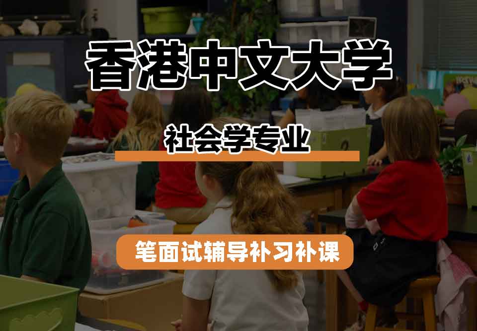 香港中文大学CUHK社会学笔面试辅导补习补课