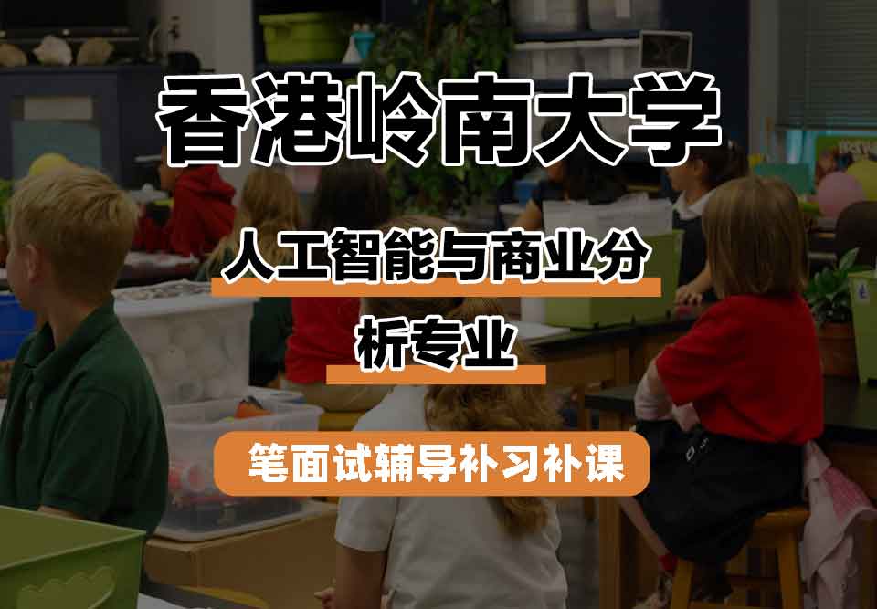 香港岭南大学LU人工智能与商业分析专业笔面试辅导补习补课