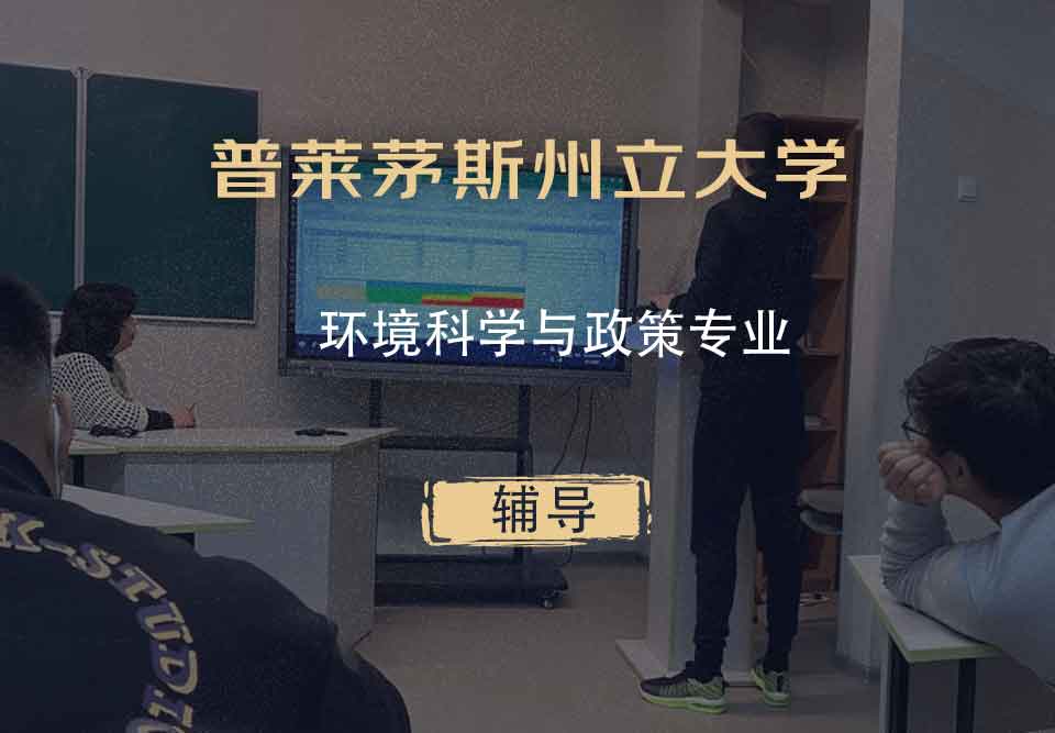 普莱茅斯州立大学PSU环境科学与政策辅导