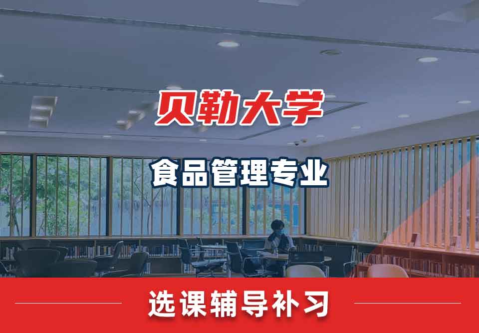 贝勒大学BU食品管理选课辅导补习补课