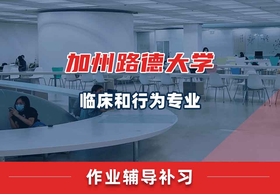 加州路德大学CLU临床和行为作业辅导补习补课