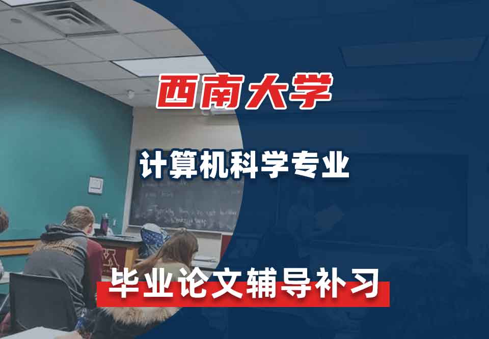 西南大学SWU计算机科学毕业论文辅导补习补课