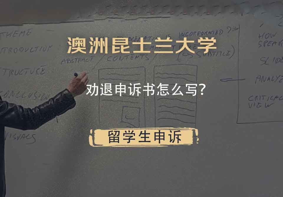 澳洲昆士兰大学劝退申诉书怎么写？