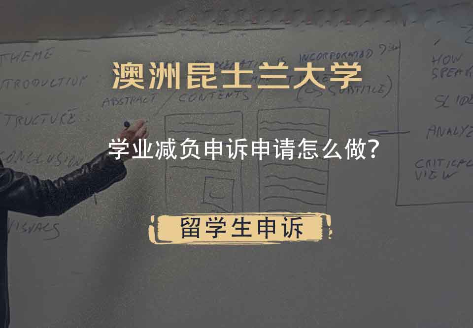 澳洲昆士兰大学学业减负申诉申请怎么做？