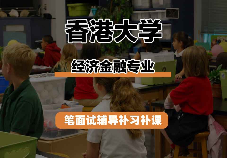 香港大学HKU经济金融笔面试辅导补习补课