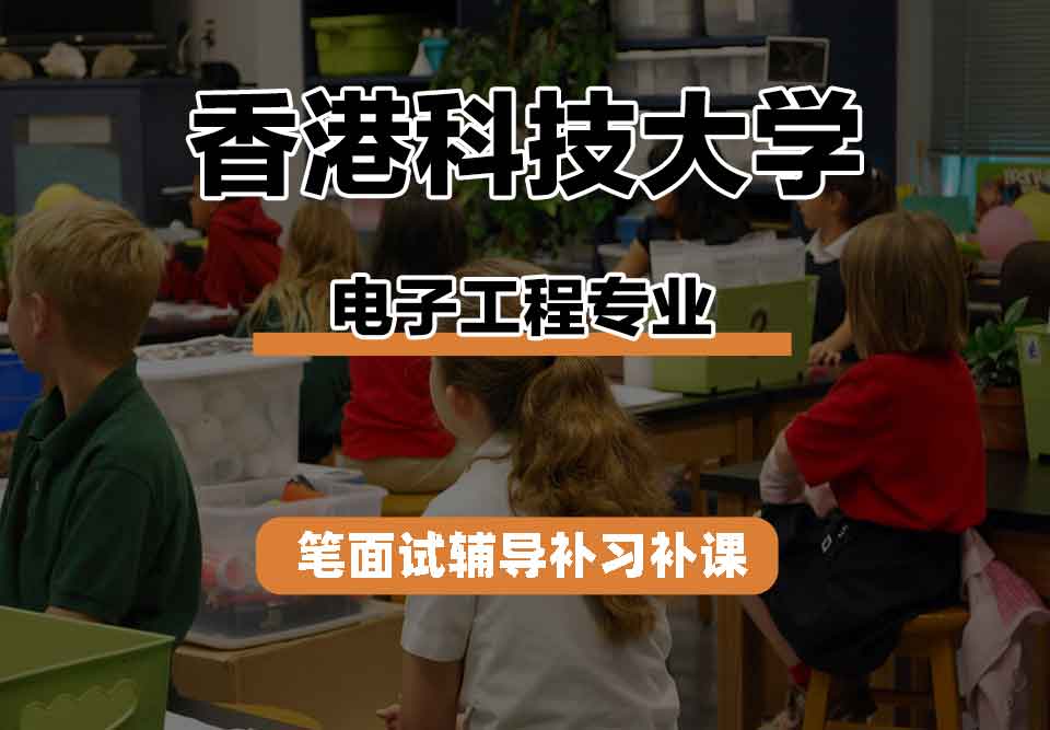 香港科技大学HKUST电子工程笔面试辅导补习补课
