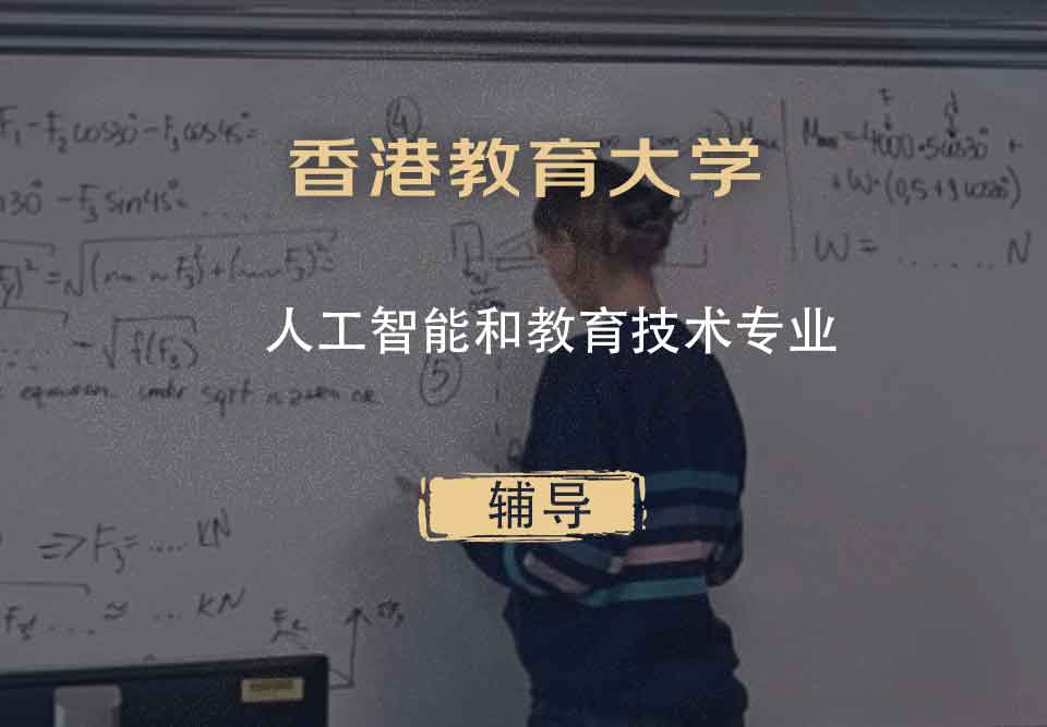 香港教育大学EdUHK人工智能和教育技术辅导