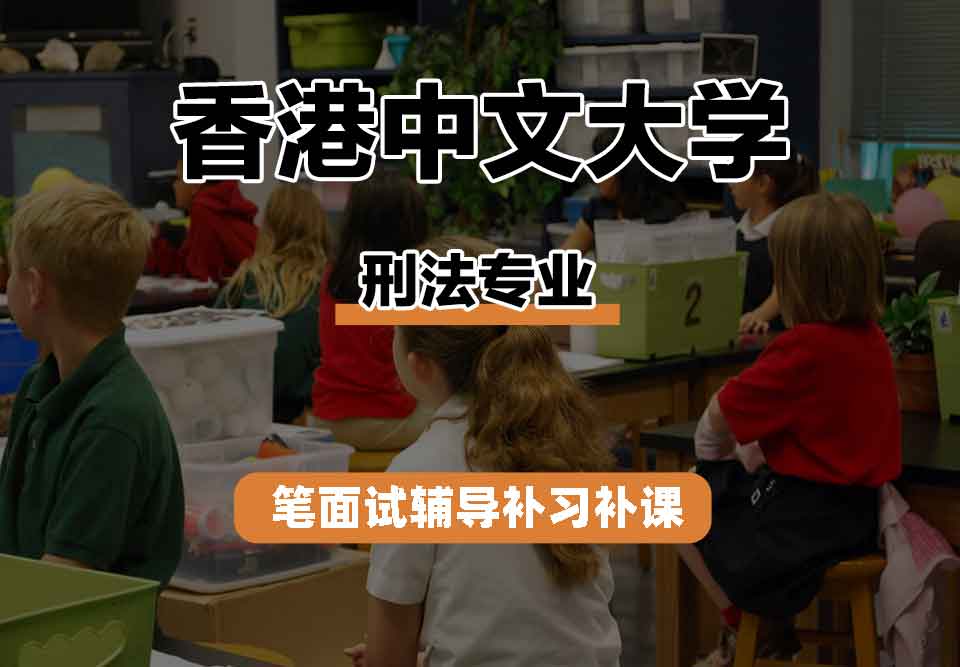 香港中文大学CUHK刑法笔面试辅导补习补课