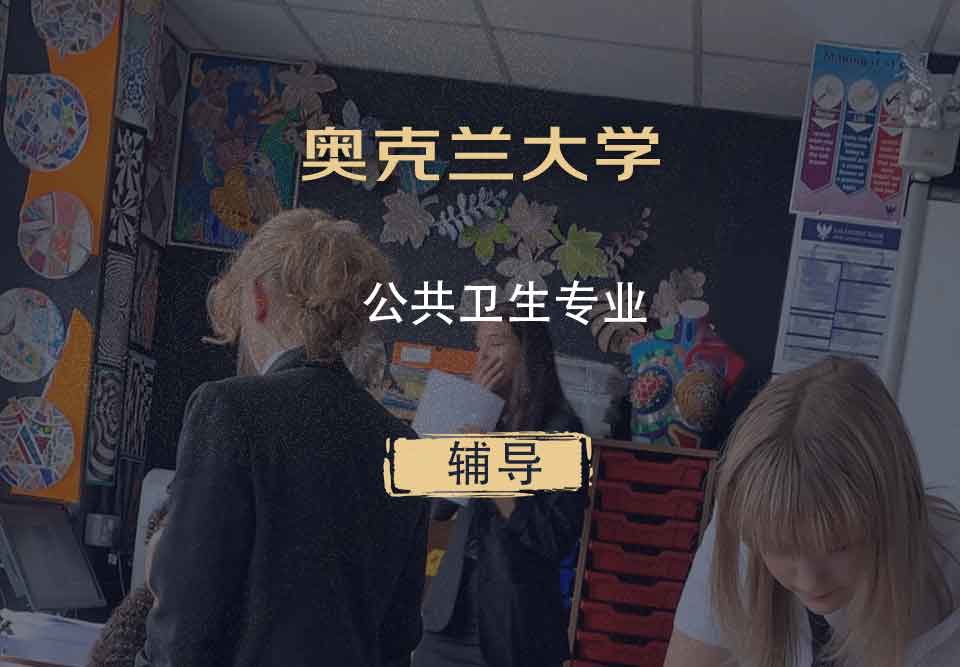 奥克兰大学OU公共卫生辅导