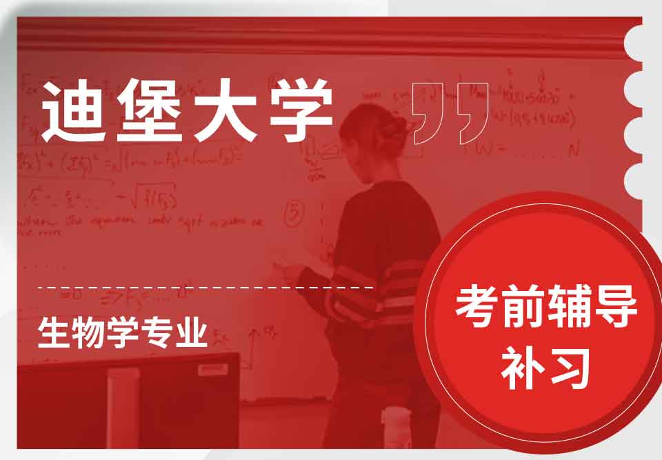 迪堡大学生物学考前辅导补习补课