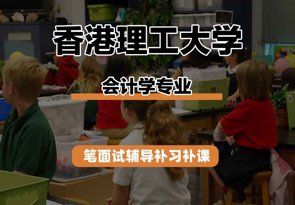 香港理工大学PolyU会计学笔面试辅导补习补课