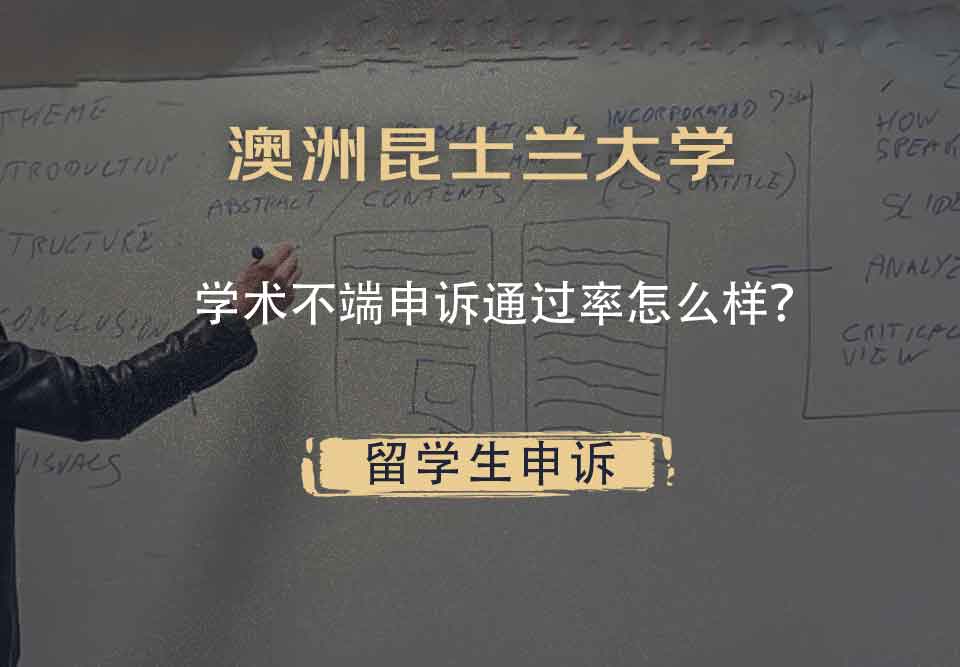 澳洲昆士兰大学学术不端申诉通过率怎么样？