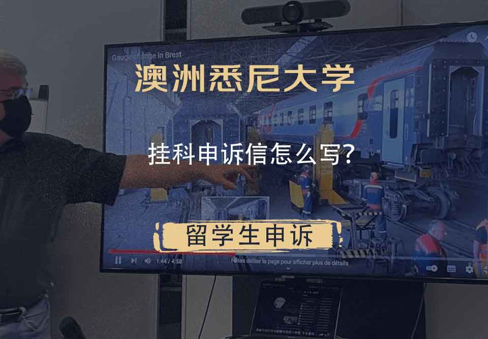 澳洲悉尼大学挂科申诉信怎么写？