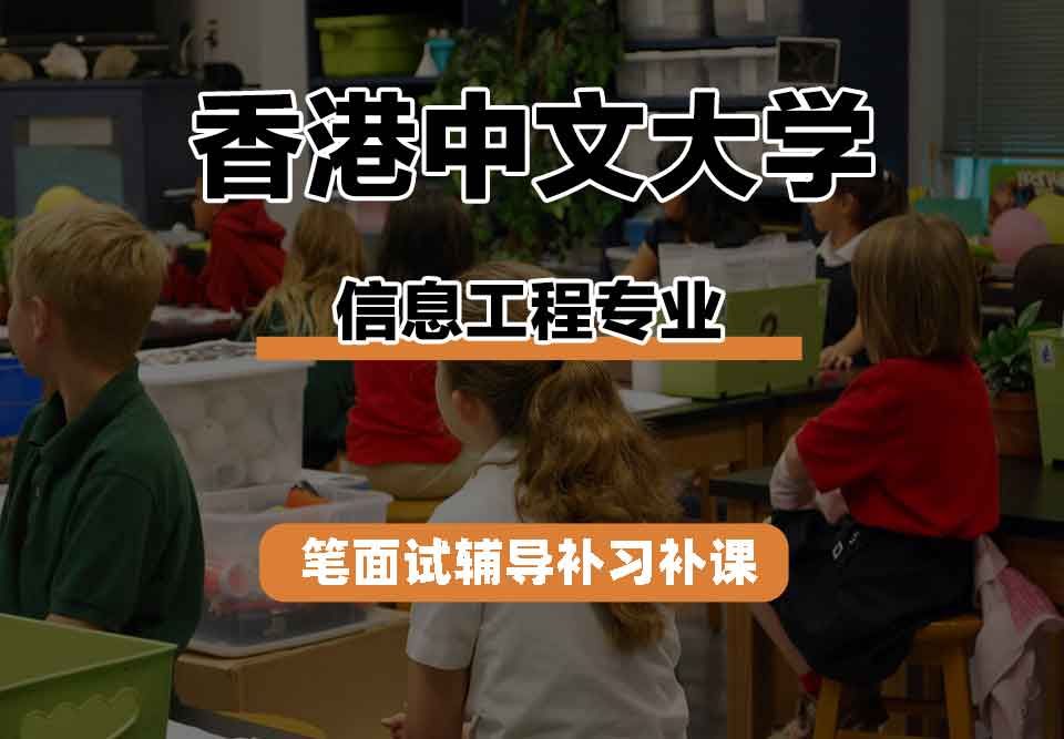 香港中文大学CUHK信息工程笔面试辅导补习补课
