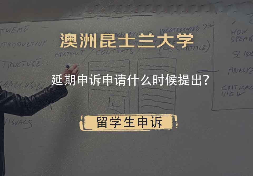 澳洲昆士兰大学延期申诉申请什么时候提出？