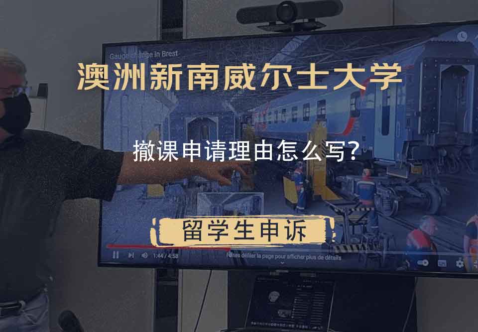 澳洲新南威尔士大学撤课申请理由怎么写？