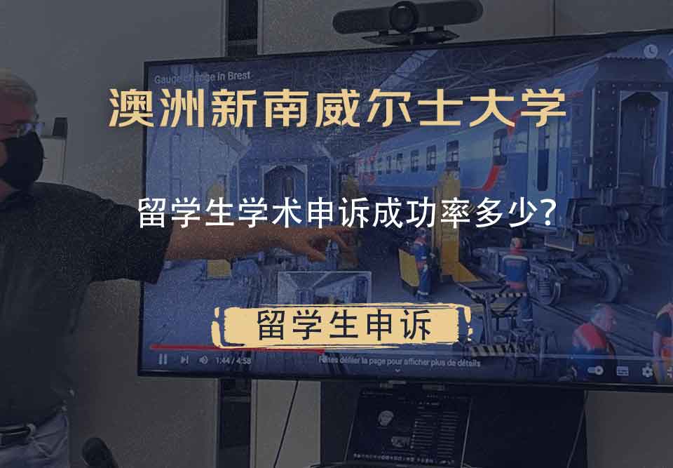 澳洲新南威尔士大学留学生学术申诉成功率多少？
