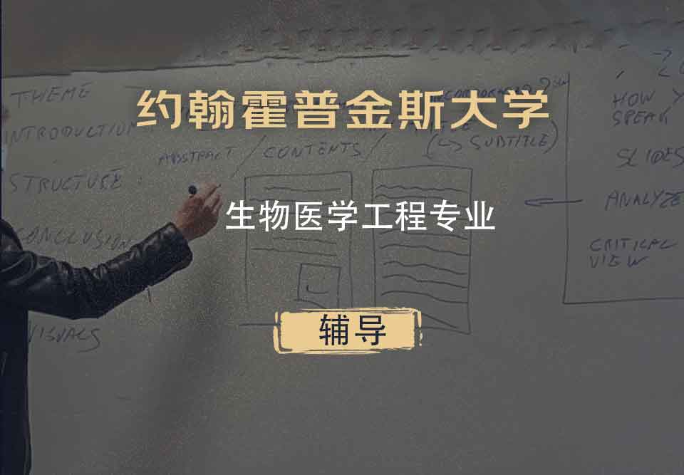 约翰霍普金斯大学JHU生物医学工程辅导
