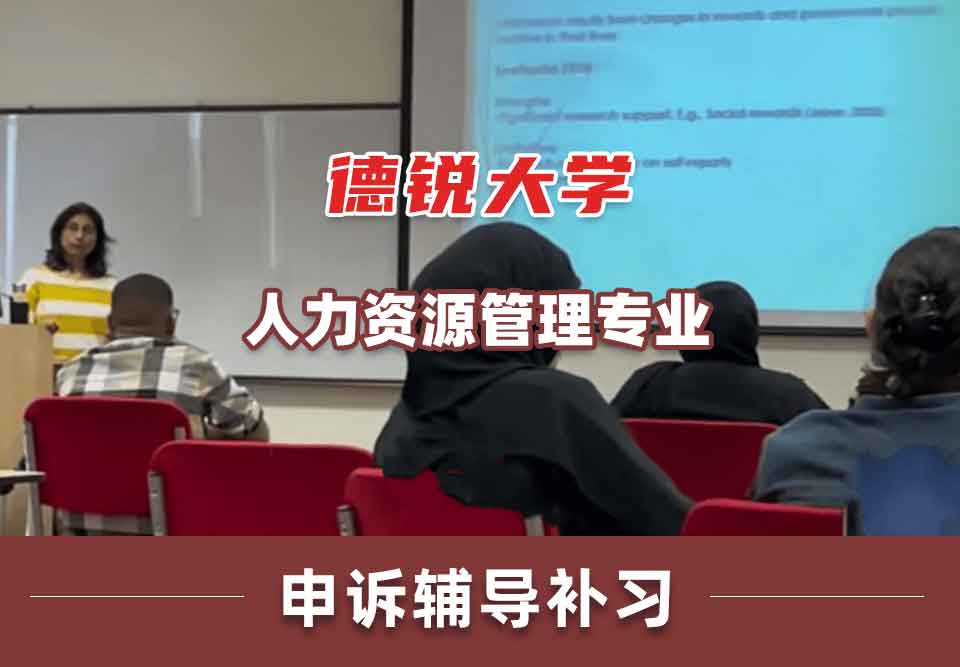 德锐大学人力资源管理申诉辅导补习补课