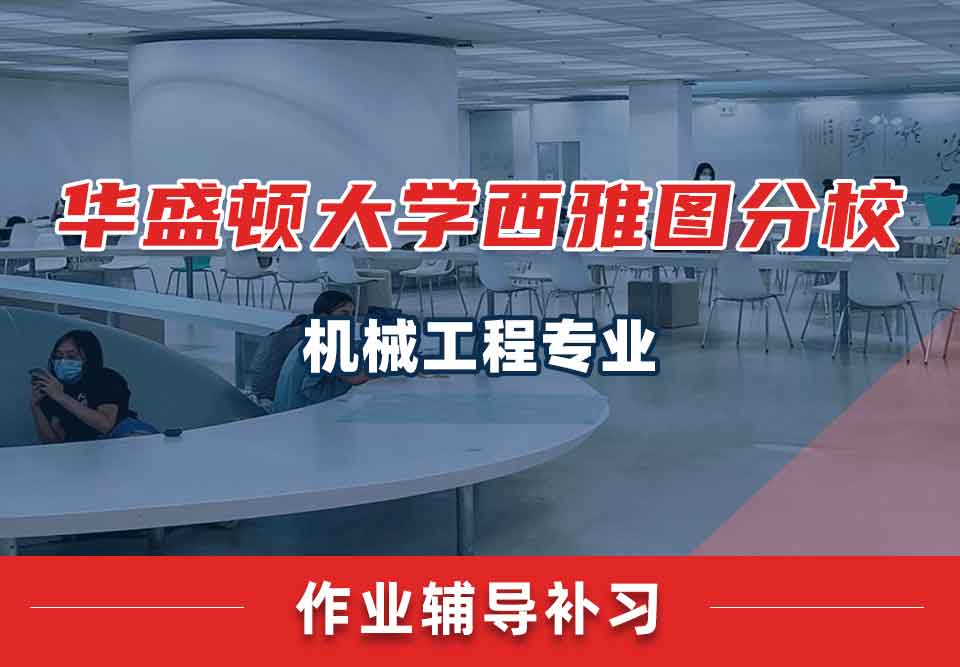 华盛顿大学西雅图分校UW机械工程作业辅导补习补课