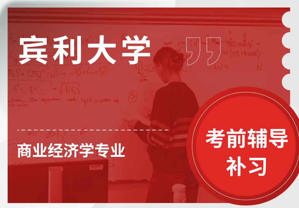 宾利大学Upenn商业经济学考前辅导补习补课