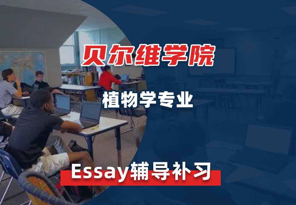 贝尔维学院BC植物学Essay辅导补习补课