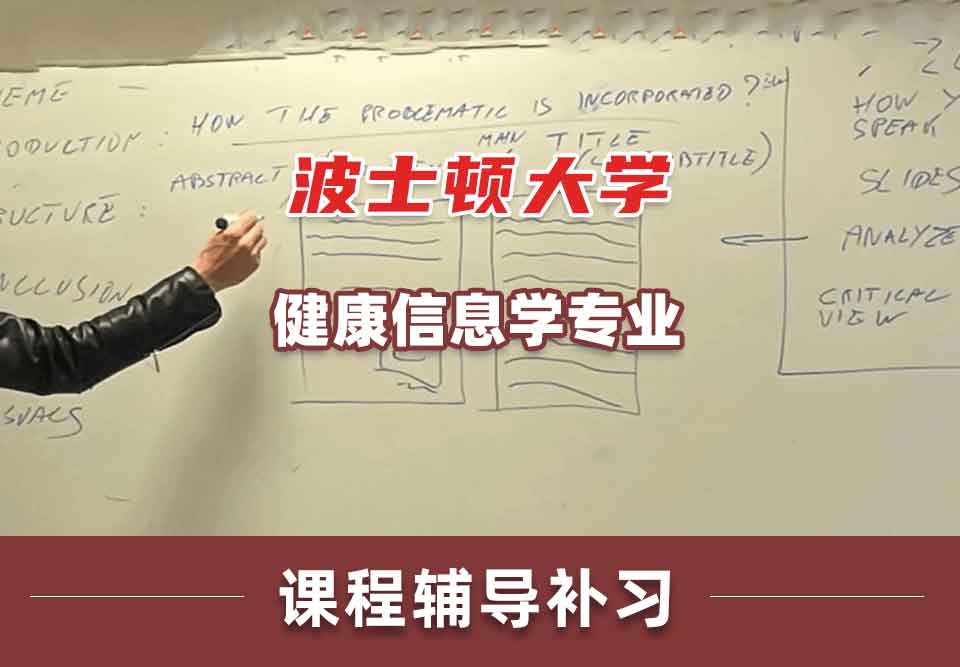 波士顿大学BU健康信息学课程辅导补习补课