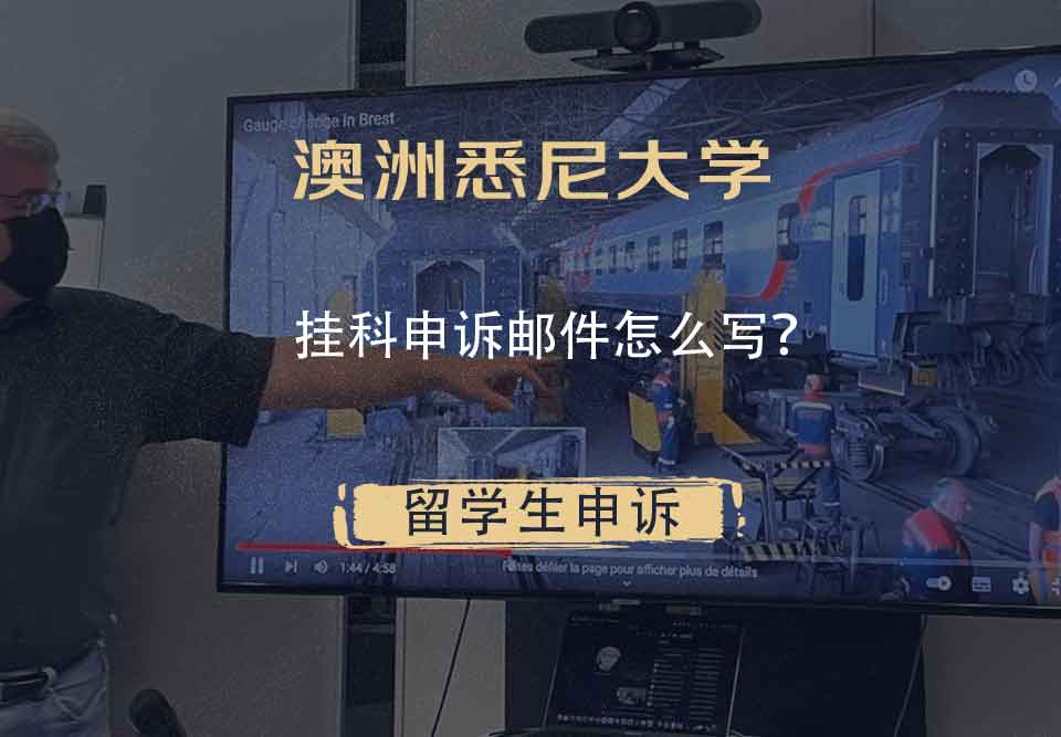 澳洲悉尼大学挂科申诉邮件怎么写？