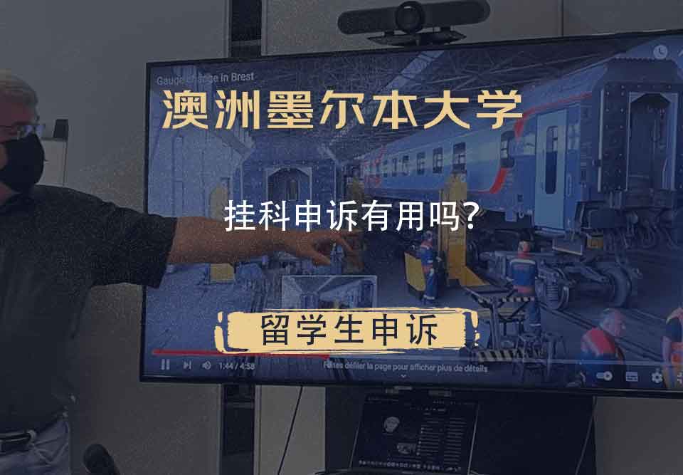澳洲墨尔本大学挂科申诉有用吗？
