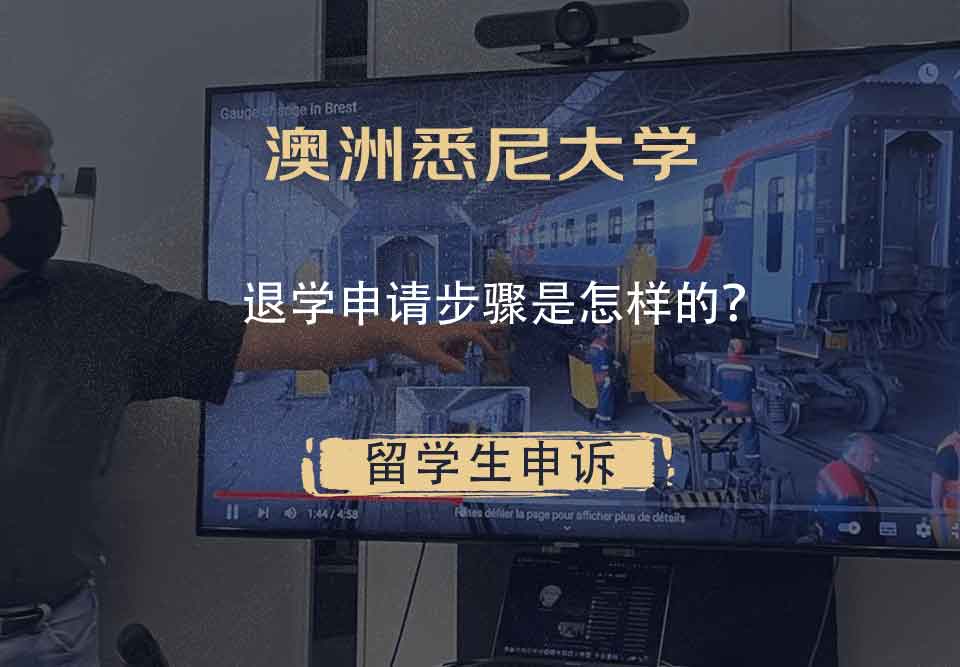 澳洲悉尼大学退学申请步骤是怎样的？