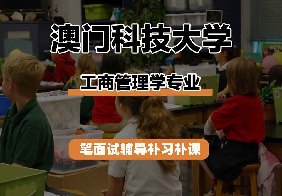 澳门科技大学MUST工商管理学笔面试辅导补习补课
