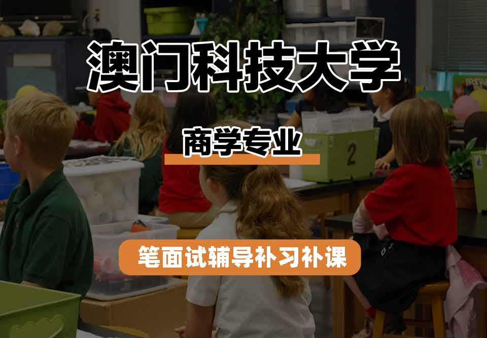 澳门科技大学MUST商学笔面试辅导补习补课