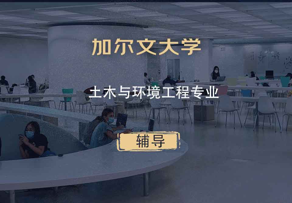 加尔文大学土木与环境工程辅导