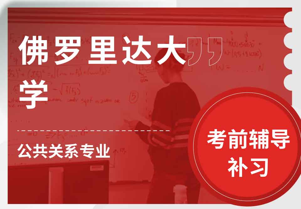 佛罗里达大学UCF公共关系考前辅导补习补课