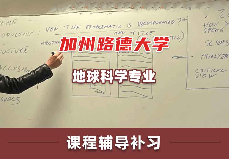 加州路德大学CLU地球科学课程辅导补习补课
