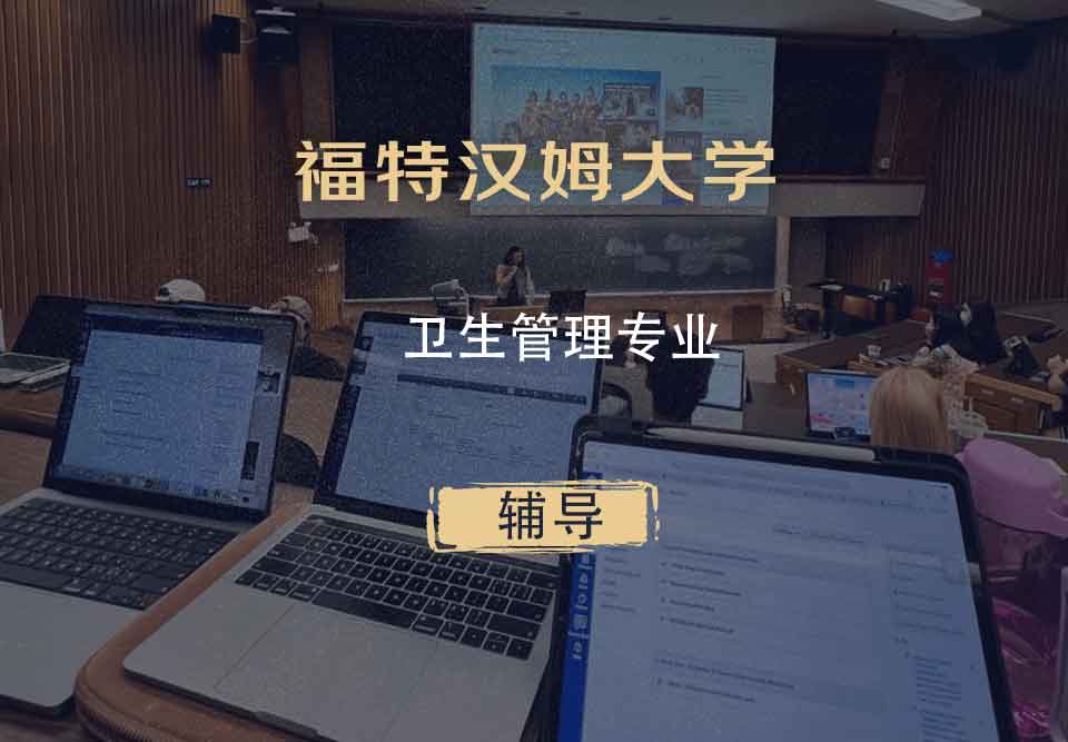 福特汉姆大学FU卫生管理辅导