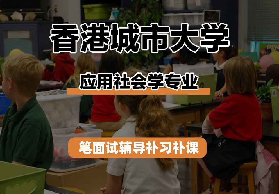 香港城市大学CityU应用社会学笔面试辅导补习补课