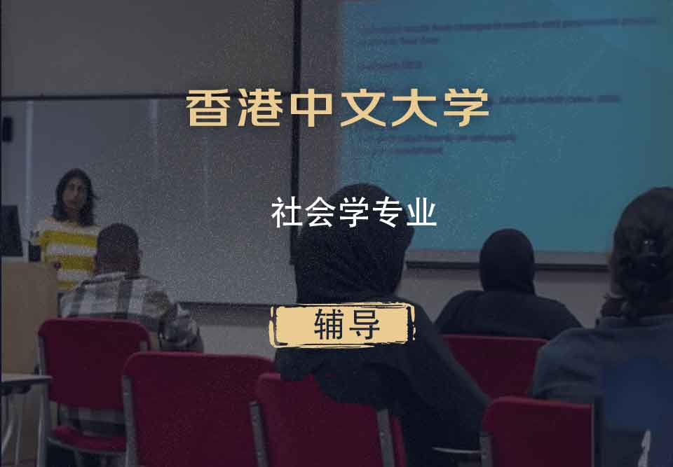 香港中文大学CUHK社会学辅导