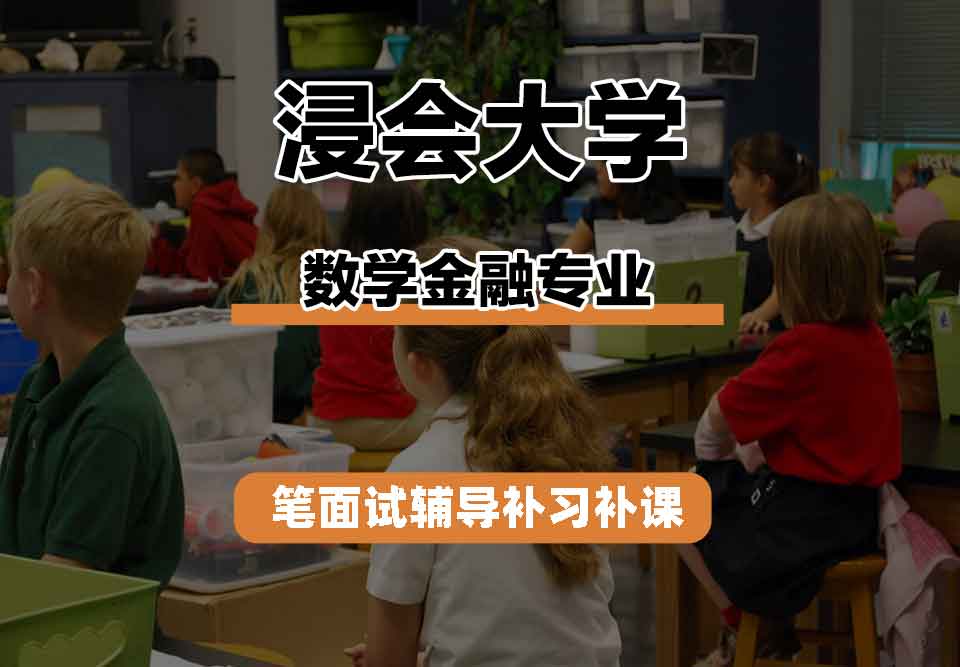 浸会大学HKBU数学金融笔面试辅导补习补课