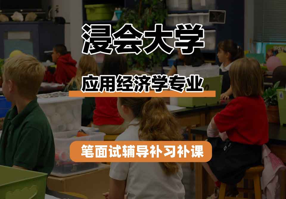 浸会大学HKBU应用经济学笔面试辅导补习补课