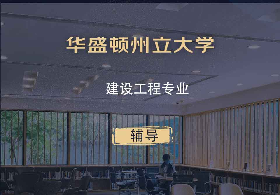 华盛顿州立大学WSU建设工程辅导
