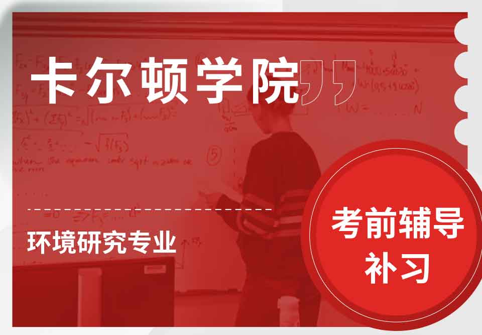 卡尔顿学院CU环境研究考前辅导补习补课