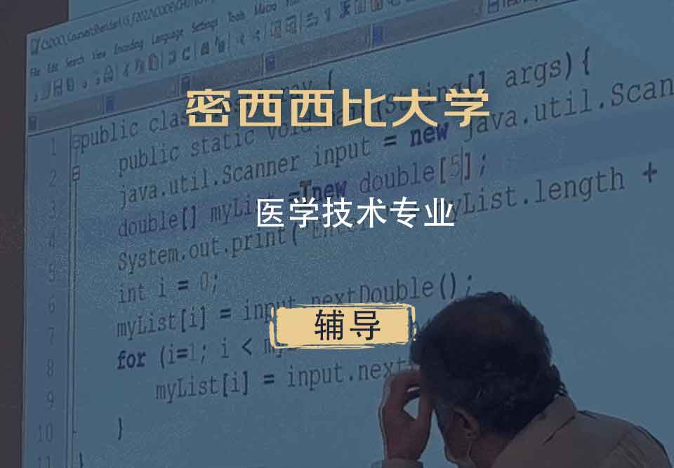 密西西比大学UMS医学技术辅导