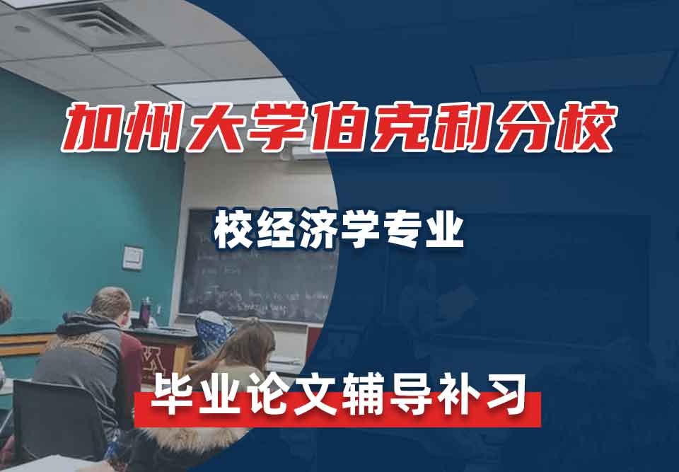 加州大学伯克利分校UCB校经济学毕业论文辅导补习补课