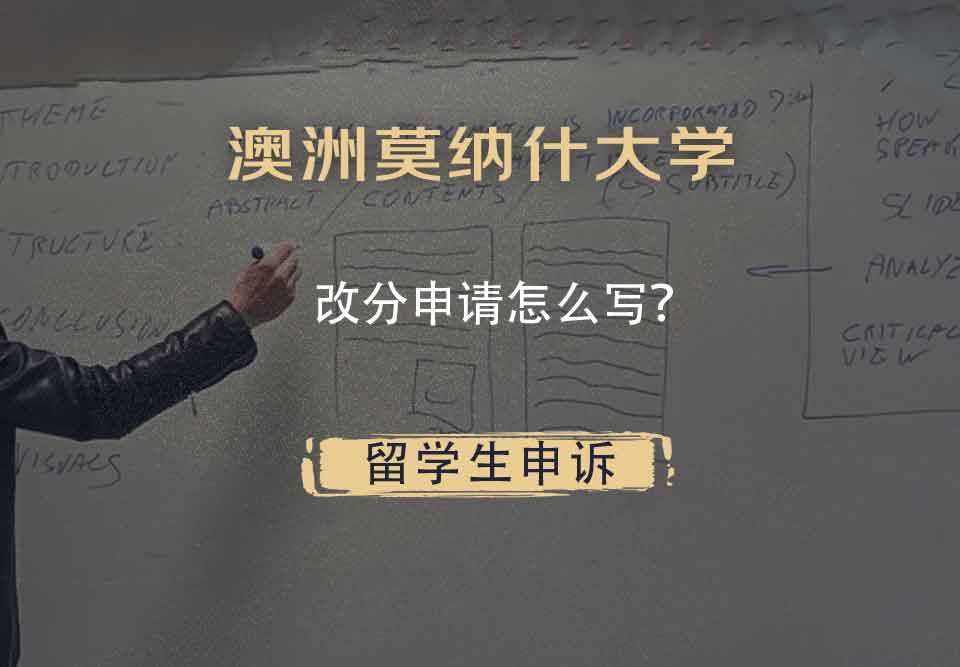 澳洲莫纳什大学改分申请怎么写？