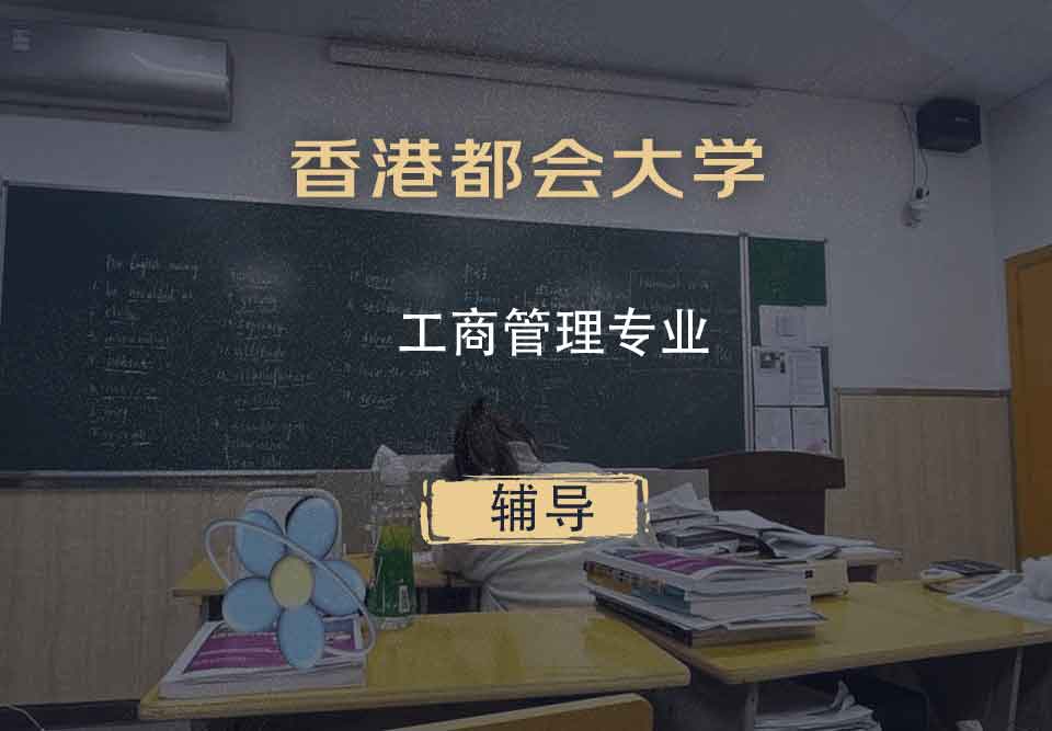 香港都会大学HKMU工商管理辅导