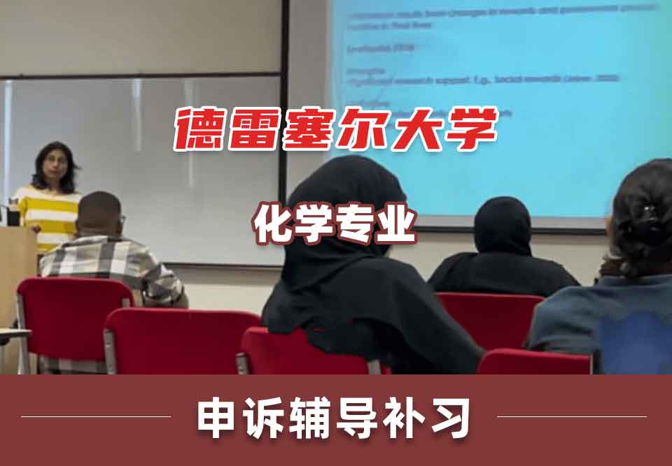德雷塞尔大学DU化学申诉辅导补习补课